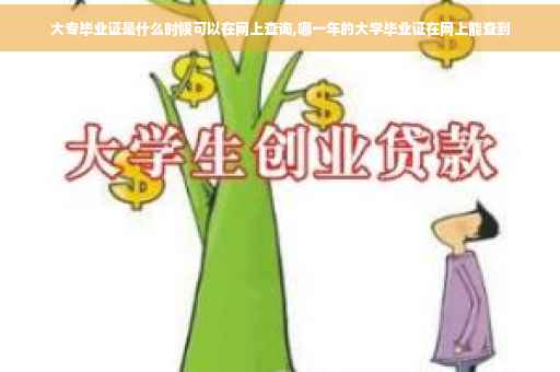 大专毕业证是什么时候可以在网上查询,哪一年的大学毕业证在网上能查到