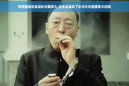 学校搬走毕业证补办要多久,毕业证丢失了补办大约需要多久时间