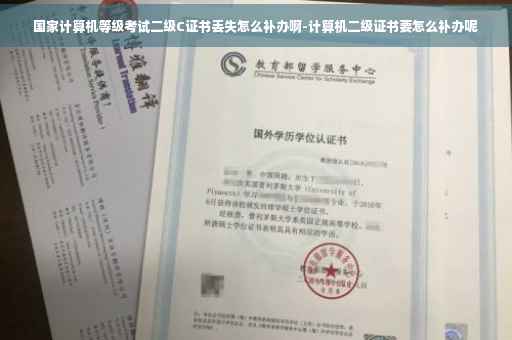 国家计算机等级考试二级C证书丢失怎么补办啊-计算机二级证书要怎么补办呢