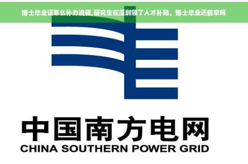 博士毕业证怎么补办流程,研究生在深圳领了人才补贴，博士毕业还能拿吗