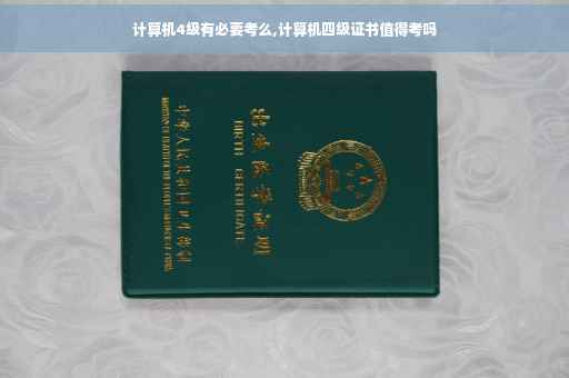 计算机4级有必要考么,计算机四级证书值得考吗