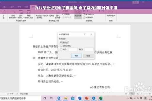九八毕业证可电子档案吗,电子室内温度计准不准