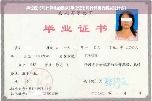 学位证书对计算机的要求(学位证书对计算机的要求是什么)