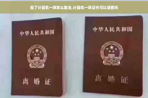 报了计算机一级怎么取消,计算机一级证书可以退费吗