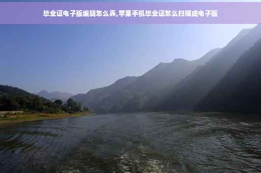 毕业证电子版编辑怎么弄,苹果手机毕业证怎么扫描成电子版