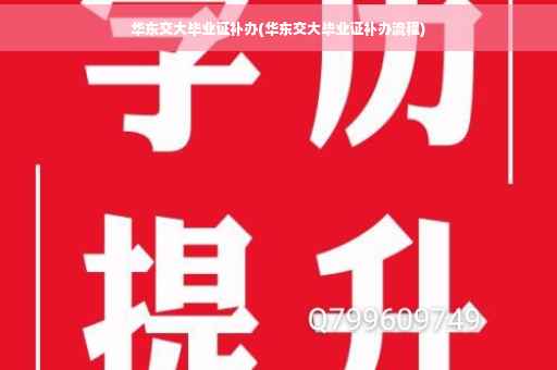 华东交大毕业证补办(华东交大毕业证补办流程)