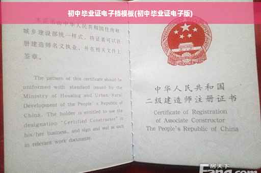 初中毕业证电子档模板(初中毕业证电子版)