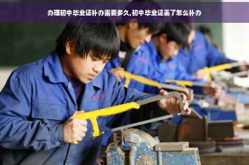 办理初中毕业证补办需要多久,初中毕业证丢了怎么补办