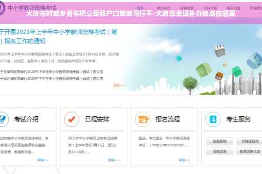 大冶市对返乡青年把公司和户口转地可行不-大冶毕业证补办地点在哪里