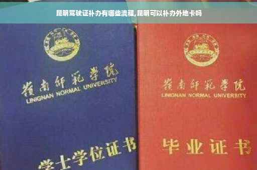 昆明驾驶证补办有哪些流程,昆明可以补办外地卡吗