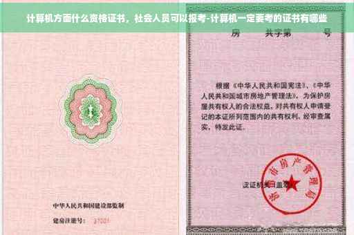 计算机方面什么资格证书，社会人员可以报考-计算机一定要考的证书有哪些