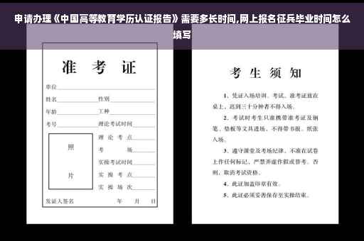 申请办理《中国高等教育学历认证报告》需要多长时间,网上报名征兵毕业时间怎么填写
