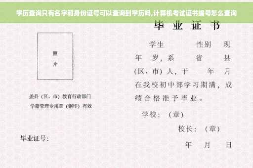 学历查询只有名字和身份证号可以查询到学历吗,计算机考试证书编号怎么查询