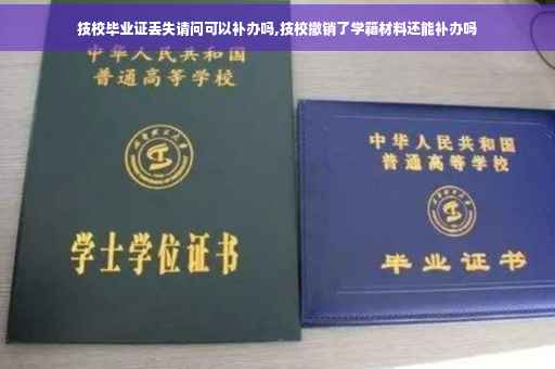 技校毕业证丢失请问可以补办吗,技校撤销了学籍材料还能补办吗