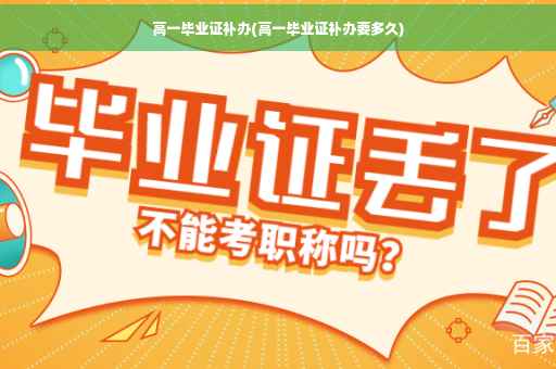 高一毕业证补办(高一毕业证补办要多久)