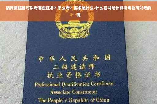 请问数控都可以考哪些证书？怎么考？要求是什么-什么证书是计算机专业可以考的呢