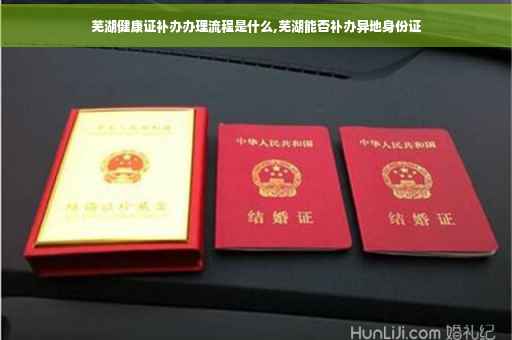 芜湖健康证补办办理流程是什么,芜湖能否补办异地身份证