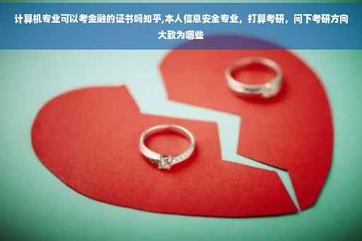 计算机专业可以考金融的证书吗知乎,本人信息安全专业，打算考研，问下考研方向大致为哪些