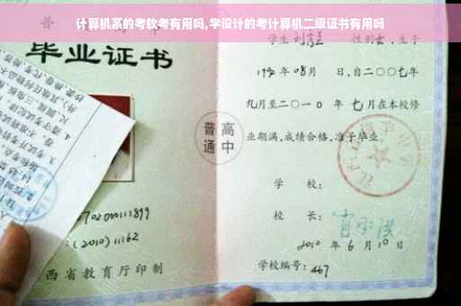 计算机系的考软考有用吗,学设计的考计算机二级证书有用吗