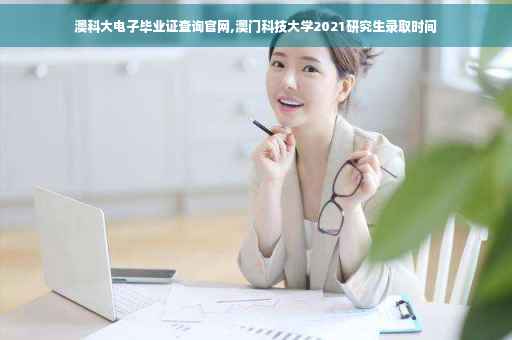 澳科大电子毕业证查询官网,澳门科技大学2021研究生录取时间