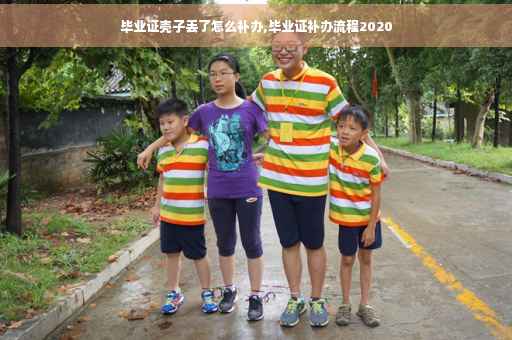 毕业证壳子丢了怎么补办,毕业证补办流程2020