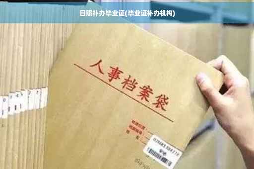 日照补办毕业证(毕业证补办机构)