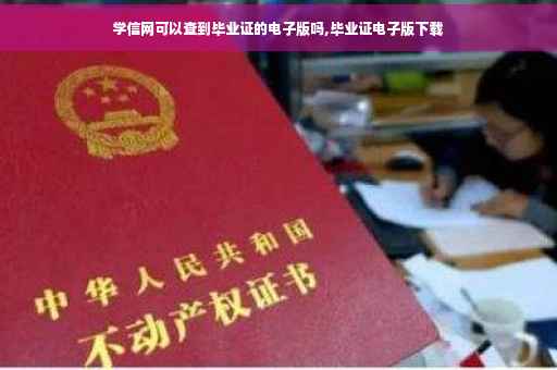 学信网可以查到毕业证的电子版吗,毕业证电子版下载
