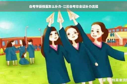 自考学籍档案怎么补办-江苏自考毕业证补办流程