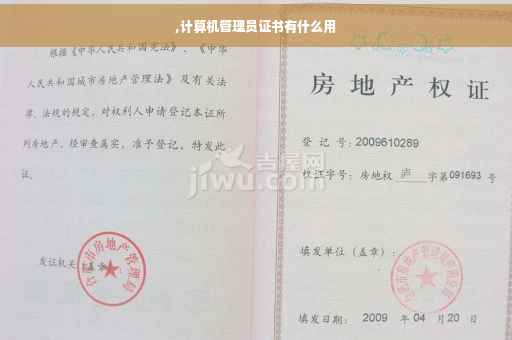 ,计算机管理员证书有什么用