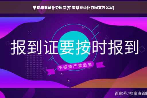 中专毕业证补办图文(中专毕业证补办图文怎么写)