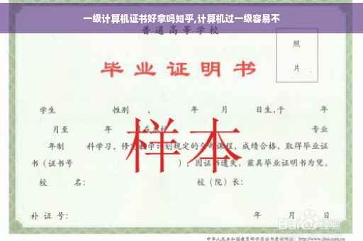 一级计算机证书好拿吗知乎,计算机过一级容易不