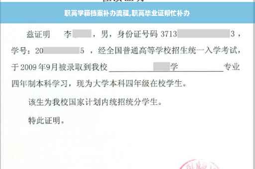 职高学籍档案补办流程,职高毕业证帮忙补办