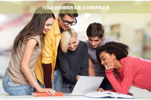 70后补办结婚照的文案,补办婚纱照文案