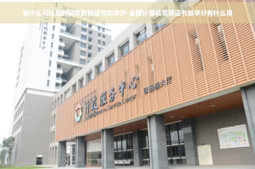 有什么可以短时间拿到的证书加学分-全国计算机等级证书加学分有什么用