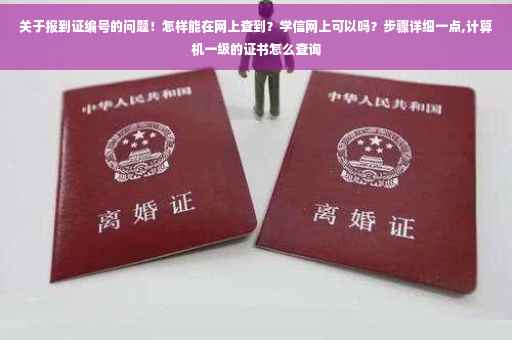 关于报到证编号的问题！怎样能在网上查到？学信网上可以吗？步骤详细一点,计算机一级的证书怎么查询