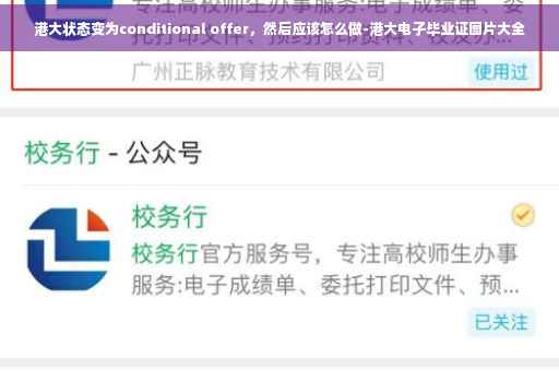 港大状态变为conditional offer，然后应该怎么做-港大电子毕业证图片大全