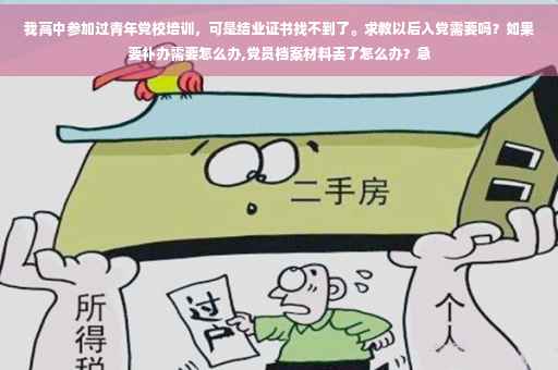 我高中参加过青年党校培训，可是结业证书找不到了。求教以后入党需要吗？如果要补办需要怎么办,党员档案材料丢了怎么办？急