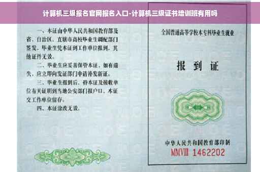 计算机三级报名官网报名入口-计算机三级证书培训班有用吗