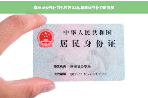 毕业证委托补办机构怎么填,毕业证书补办的流程