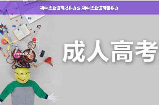 初中毕业证可以补办么,初中毕业证可否补办