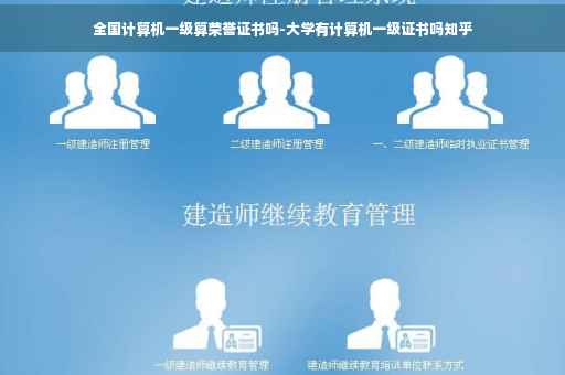 全国计算机一级算荣誉证书吗-大学有计算机一级证书吗知乎