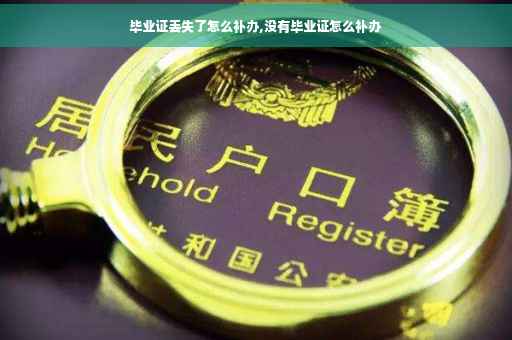 毕业证丢失了怎么补办,没有毕业证怎么补办