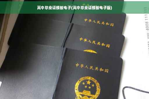 高中毕业证模板电子(高中毕业证模板电子版)
