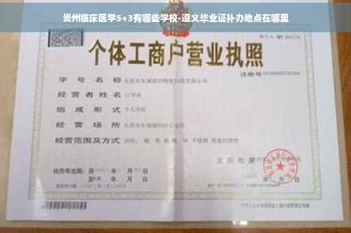 贵州临床医学5+3有哪些学校-遵义毕业证补办地点在哪里