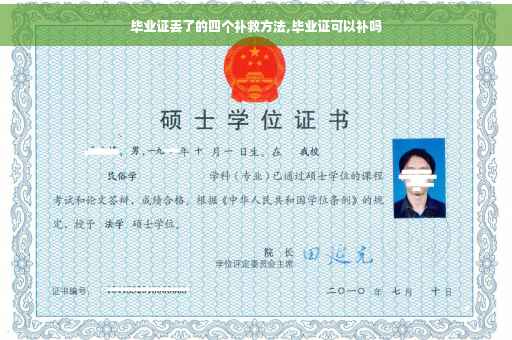 毕业证丢了的四个补救方法,毕业证可以补吗