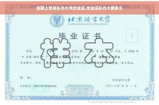 在网上怎样补办大学毕业证,毕业证补办大概多久