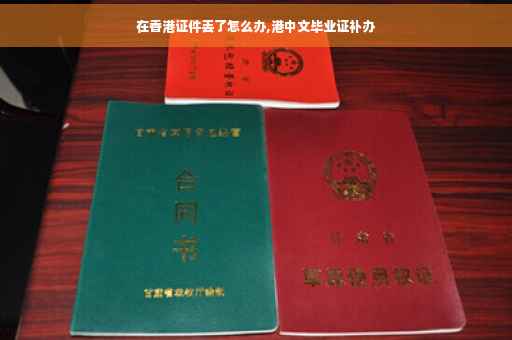 在香港证件丢了怎么办,港中文毕业证补办