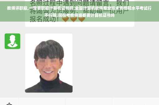 教师评职称,一定要职称计算机证书吗,全国计算机软件专业技术资格和水平考试行不行啊,现在考教师编都要计算机证书吗