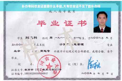 补办专科毕业证需要什么手续,大专毕业证不见了能补办吗 补办专科毕业证需要什么手续,大专毕业证不见了能补办吗