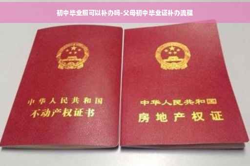 初中毕业照可以补办吗-父母初中毕业证补办流程